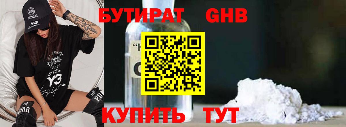 Бутират Butirat Киселёвск