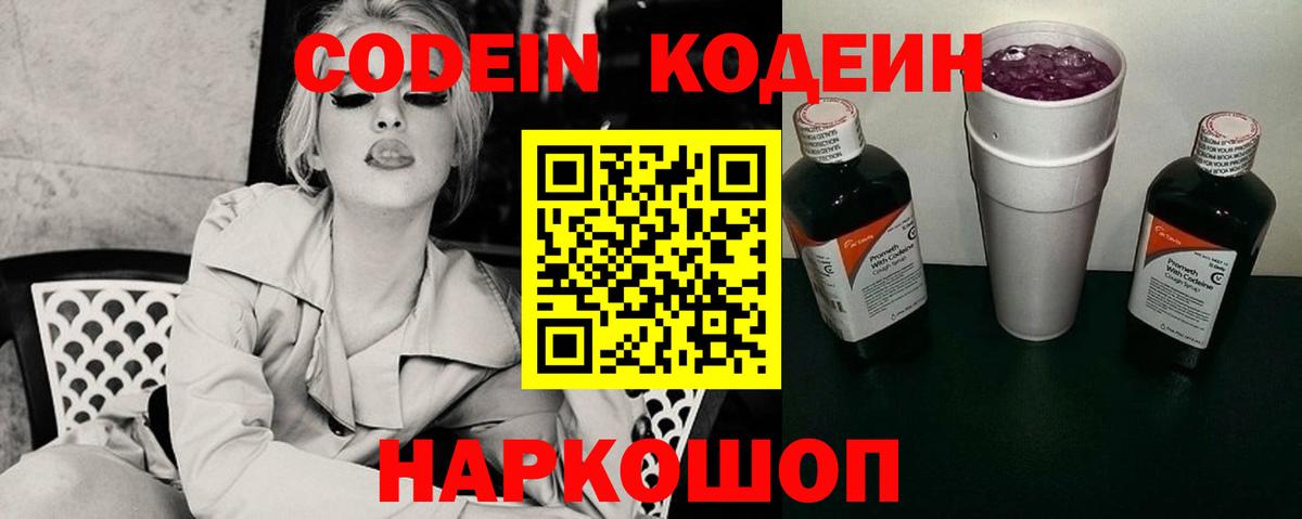 Codein напиток Lean (лин) Киселёвск